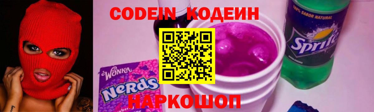 Codein Purple Drank  Вход с VPN  Керчь 